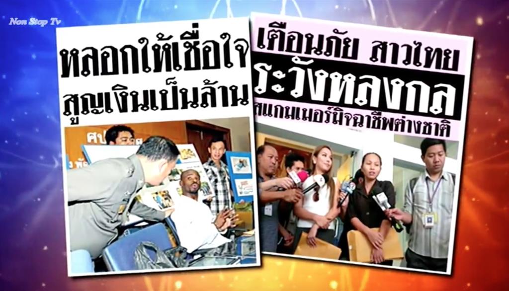 เตือนภัยสาวไทย ระวังหลงกลสแกมเมอร์มิจฉาชีพต่างชาติ